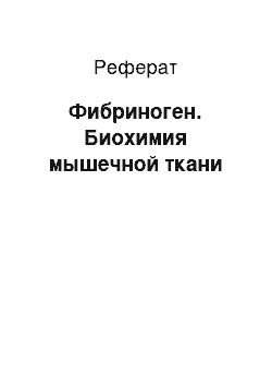 Реферат: Фибриноген. Биохимия мышечной ткани