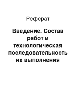 Реферат: Введение. Состав работ и технологическая последовательность их выполнения