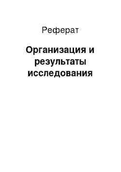 Реферат: Организация и результаты исследования