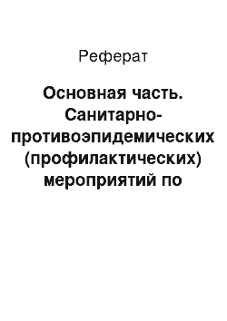 Реферат: Основная часть. Санитарно-противоэпидемических (профилактических) мероприятий по предупреждению особо опасных инфекционных заболеваний