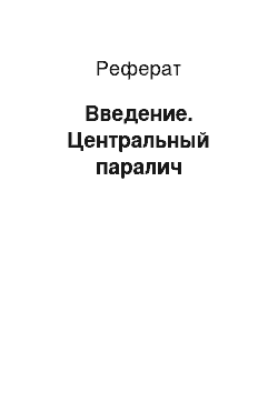 Реферат: Введение. Центральный паралич