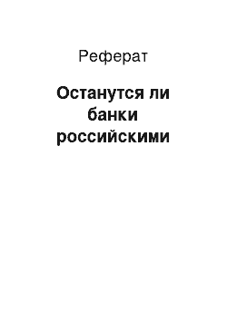 Реферат: Останутся ли банки российскими