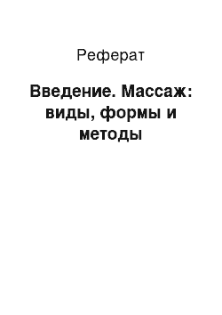 Реферат: Введение. Массаж: виды, формы и методы