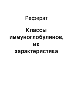 Реферат: Классы иммуноглобулинов, их характеристика