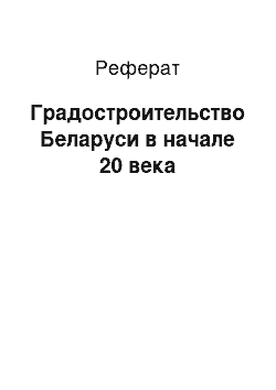 Реферат: Градостроительство Беларуси в начале 20 века