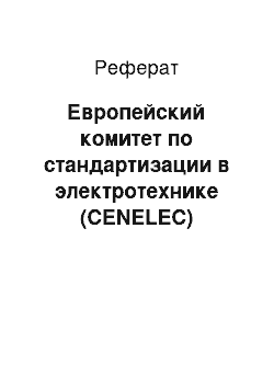 Реферат: Европейский комитет по стандартизации в электротехнике (CENELEC)