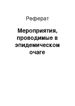 Реферат: Мероприятия, проводимые в эпидемическом очаге