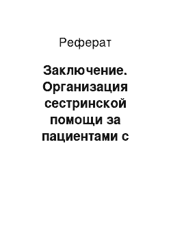 Реферат: Заключение. Организация сестринской помощи за пациентами с описторхозом