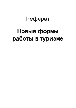 Реферат: Новые формы работы в туризме