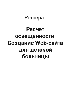 Реферат: Расчет освещенности. Создание Web-сайта для детской больницы