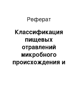 Реферат: Классификация пищевых отравлений микробного происхождения и их профилактика