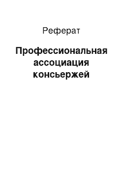 Реферат: Профессиональная ассоциация консьержей