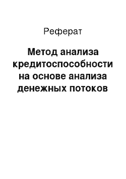 Реферат: Метод анализа кредитоспособности на основе анализа денежных потоков