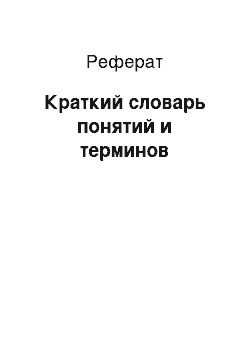 Реферат: Краткий словарь понятий и терминов