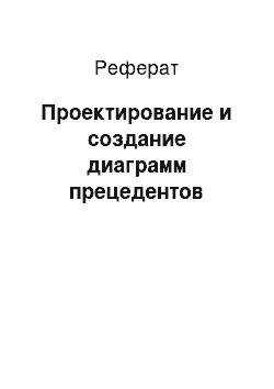 Реферат: Проектирование и создание диаграмм прецедентов