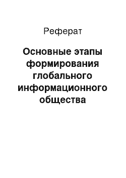 Реферат: Основные этапы формирования глобального информационного общества