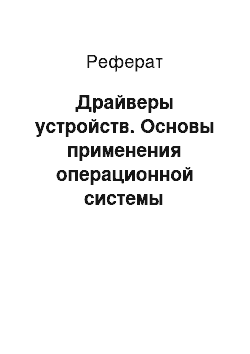 Реферат: Драйверы устройств. Основы применения операционной системы реального времени QNX