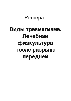 Реферат: Виды травматизма. Лечебная физкультура после разрыва передней крестообразной связки