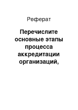 Реферат: Перечислите основные этапы процесса аккредитации организаций, осуществляющих деятельность органов по сертификации, испытательных и измерительных лабораторий