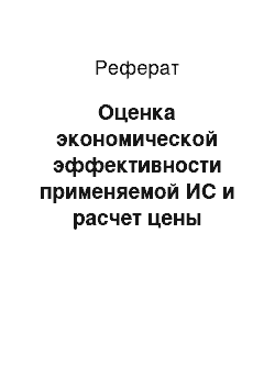 Реферат: Оценка экономической эффективности применяемой ИС и расчет цены