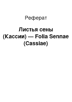 Реферат: Листья сены (Кассии) — Folia Sennae (Cassiae)