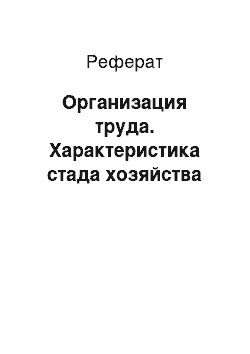 Реферат: Организация труда. Характеристика стада хозяйства