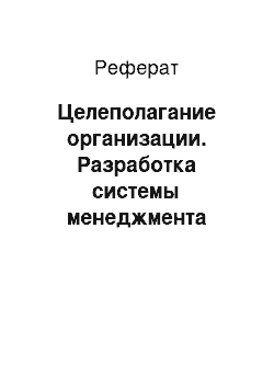 Реферат: Целеполагание организации. Разработка системы менеджмента предприятия по производству макаронных изделий