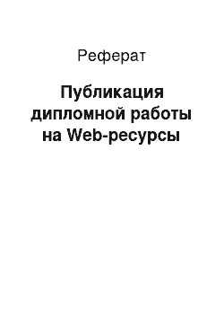 Реферат: Публикация дипломной работы на Web-ресурсы