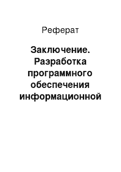 Реферат: Заключение. Разработка программного обеспечения информационной системы "Кинофестиваль" с использованием шаблона Singleton