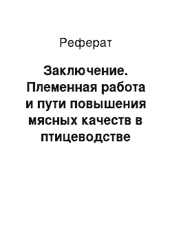 Реферат: Заключение. Племенная работа и пути повышения мясных качеств в птицеводстве