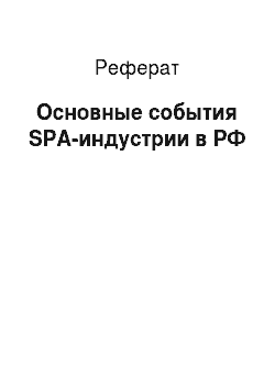 Реферат: Основные события SPA-индустрии в РФ