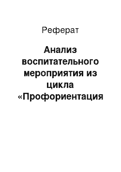 Реферат: Анализ воспитательного мероприятия из цикла «Профориентация учащихся»