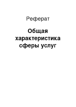 Реферат: Общая характеристика сферы услуг