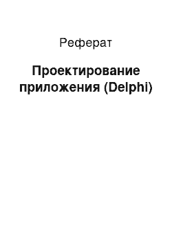 Реферат: Проектирование приложения (Delphi)