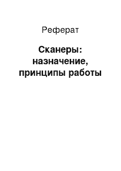 Реферат: Сканеры: назначение, принципы работы