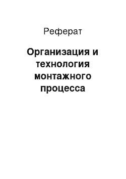 Реферат: Организация и технология монтажного процесса