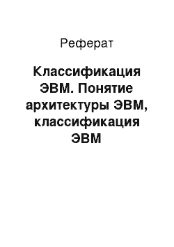 Реферат: Классификация ЭВМ. Понятие архитектуры ЭВМ, классификация ЭВМ