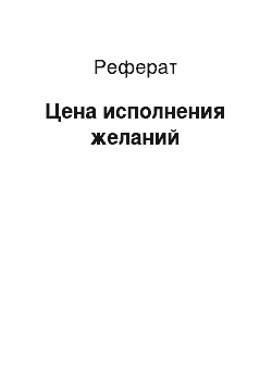 Реферат: Цена исполнения желаний