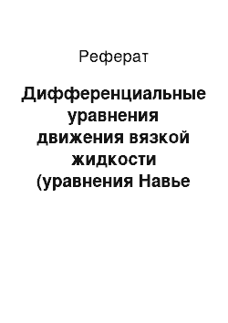 Реферат: Дифференциальные уравнения движения вязкой жидкости (уравнения Навье – Стокса)