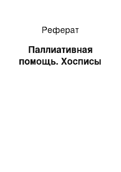 Реферат: Паллиативная помощь. Хосписы