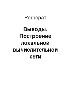 Реферат: Выводы. Построение локальной вычислительной сети туристической фирмы "ДоминиканаТур" под управлением операционной системы Windows Server