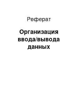 Реферат: Организация ввода/вывода данных