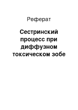 Реферат: Сестринский процесс при диффузном токсическом зобе