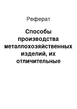 Реферат: Способы производства металлохозяйственных изделий, их отличительные признаки, влияние на потребительские свойства