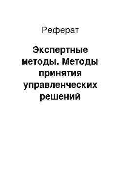 Реферат: Экспертные методы. Методы принятия управленческих решений