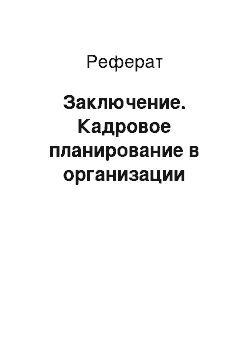 Реферат: Заключение. Кадровое планирование в организации