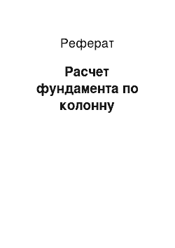 Реферат: Расчет фундамента по колонну