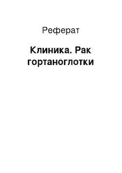 Реферат: Клиника. Рак гортаноглотки