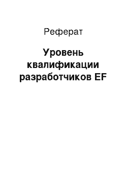 Реферат: Уровень квалификации разработчиков EF