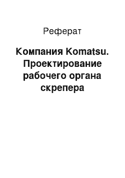 Реферат: Компания Komatsu. Проектирование рабочего органа скрепера